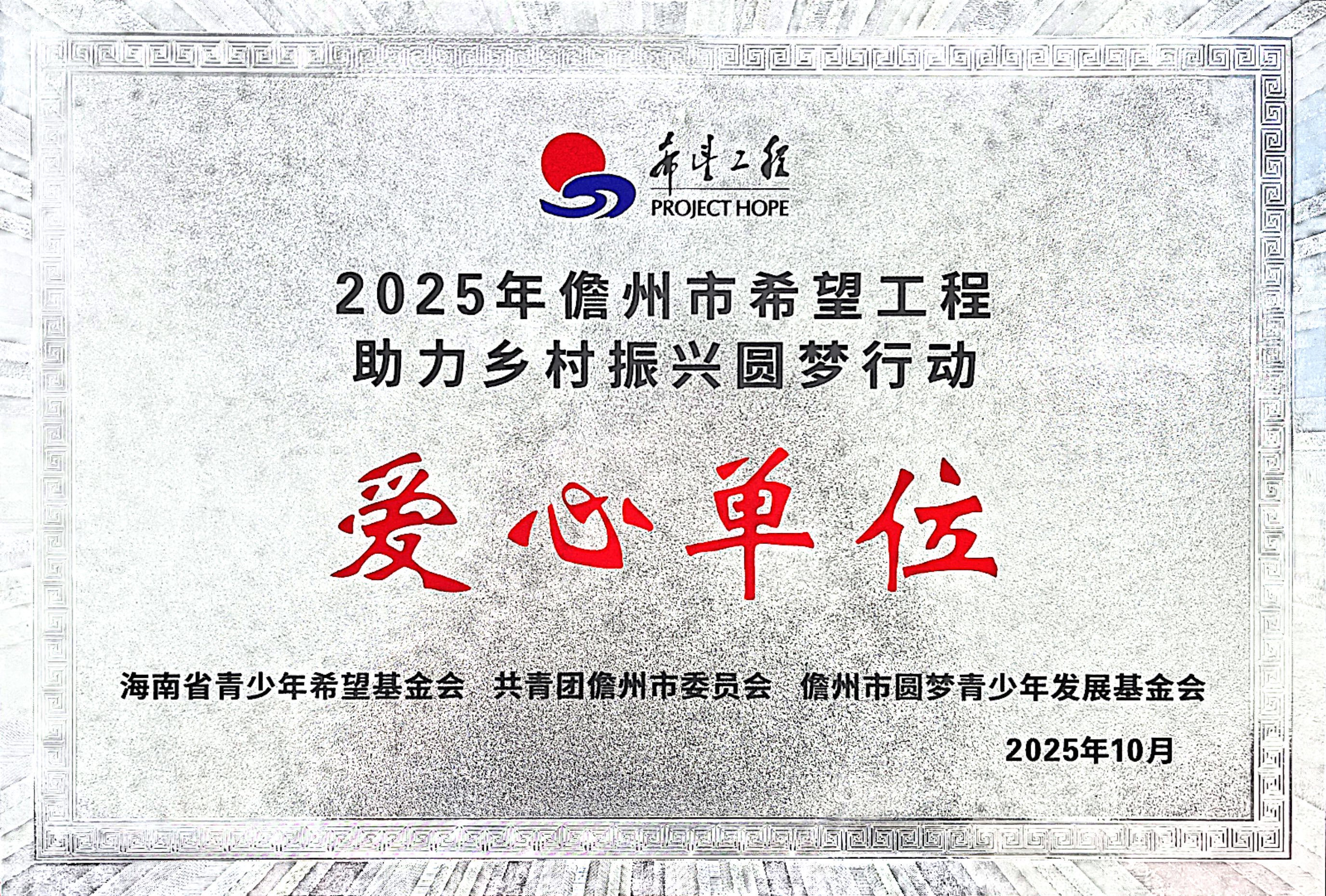 2025年儋州市希望工程助力鄉(xiāng)村振興圓夢(mèng)行動(dòng)